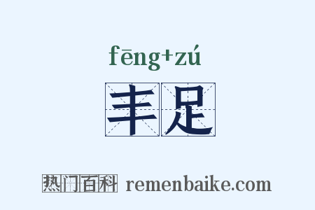 丰足是什么意思的图片